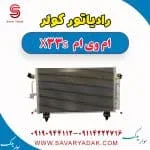 رادیاتور کولر ام وی ام X33