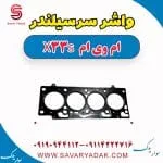 واشر سرسیلندر ام وی ام X33 S