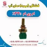 فشنگی (مهره) دمای آب ام وی ام X33 S
