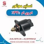 استپر موتور ام وی ام X33 S