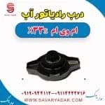 درب رادیاتور آب ام وی ام X33 S