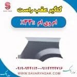 گلگیر عقب راست ام وی ام X33 S