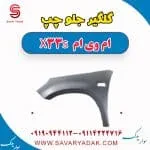 گلگیر جلو ام وی ام X33