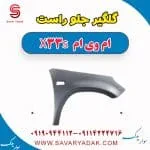 گلگیر جلو راست ام وی ام X33 S