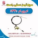 سیم ترمز دستی راست ام وی ام X33 S