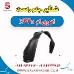 شلگیر جلو راست ام وی ام X33 S