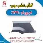 گلگیر عقب چپ ام وی ام X33 S