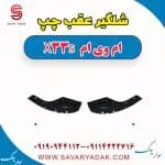 شلگیر عقب چپ ام وی ام X33 S