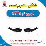 شلگیر عقب راست ام وی ام X33 S