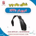 شلگیر جلو چپ ام وی ام X33 S