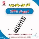 فنر لول جلو چپ ام وی ام X33 S