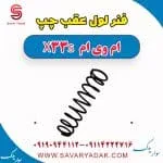 فنر لول عقب چپ ام وی ام X33 S