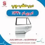 درب عقب چپ ام وی ام X33 S