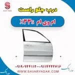 درب جلو راست ام وی ام X33 S