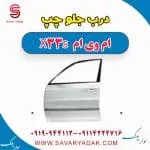 درب جلو چپ ام وی ام X33 S