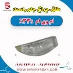 طلق چراغ جلو راست ام وی ام X33 S