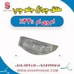 طلق چراغ جلو چپ ام وی ام X33 S