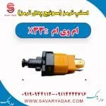 استپ ترمز(سوئیچ پدال ترمز) ام وی ام X33 S