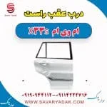 درب عقب راست ام وی ام X33 S
