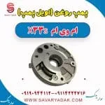 پمپ روغن (اویل پمپ) ام وی ام X33 S