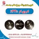 توپی بابلبرینگ چرخ عقب راست ام وی ام X33 S