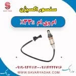 سنسور اکسیژن ام وی ام X33