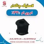 لاستیک چاکدار جلو ام وی ام X33
