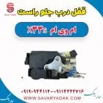 قفل درب جلو راست ام وی ام X33 S