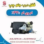 قفل درب جلو چپ ام وی ام X33 S