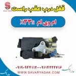 قفل درب عقب راست ام وی ام X33 S