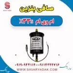 صافی بنزین ام وی ام X33 S