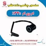 سنسور چشمی دنده عقب ام وی ام X33 S