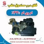 قفل صندوق ام وی ام X33