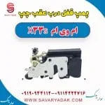 پمپ قفل درب عقب چپ ام وی ام X33 S