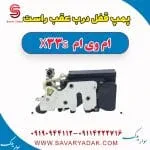 پمپ قفل درب عقب راست ام وی ام X33 S