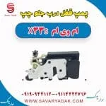 پمپ قفل درب جلو چپ ام وی ام X33 S