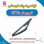تیغه برف‌پاک‌کن ام وی ام X33