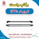 رکاب راست ام وی ام X33 S