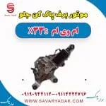 موتور برف پاک کن جلو ام وی ام X33 S