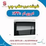 شیشه درب عقب چپ ام وی ام X33 S