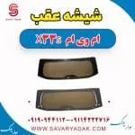 شیشه عقب ام وی ام X33 S