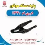 پایه دسته موتور ام وی ام X33