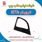 شیشه لچکی عقب چپ ام وی ام X33 S