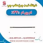 شیلنگ ترمز چرخ عقب چپ ام وی ام X33 S