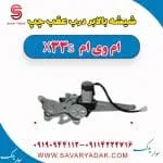 شیشه بالابر درب عقب چپ ام وی ام X33 S