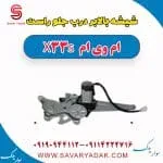 شیشه بالابر درب جلو راست ام وی ام X33 S