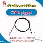 سیم (کابل) درب بازکن باک ام وی ام X33 S