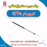 جک درب صندوق عقب ام وی ام X33 S