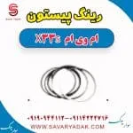 رینگ موتور ام وی ام X33