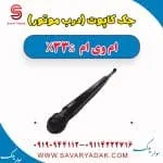 جک کاپوت (درب موتور) ام وی ام X33 S
